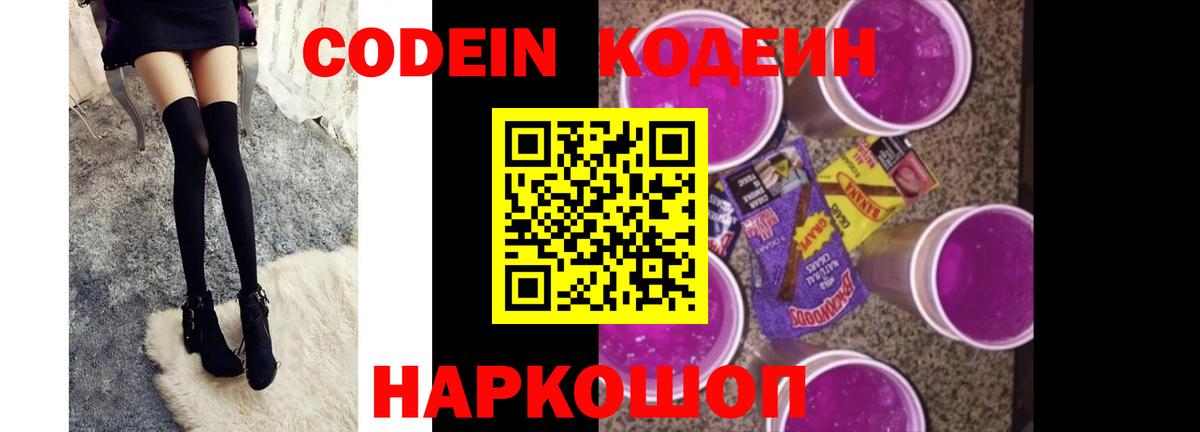 Кодеиновый сироп Lean Purple Drank  Codein напиток Lean (лин)  Вход с VPN  Калуга 